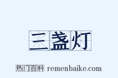 三盏灯是什么意思的图片